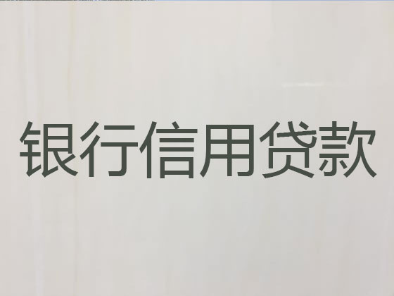 盘锦信用贷款中介